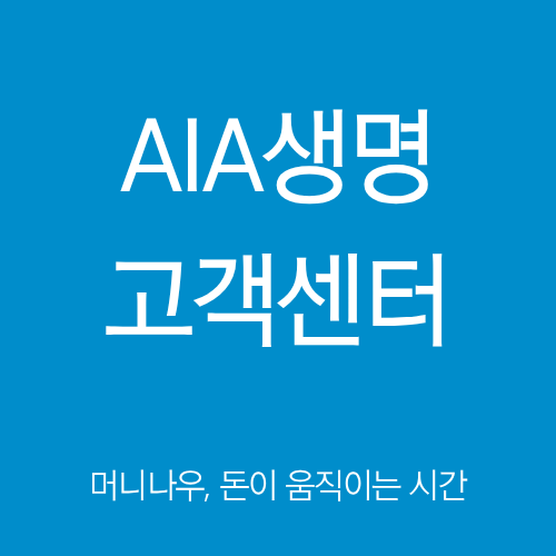 aia생명 고객센터