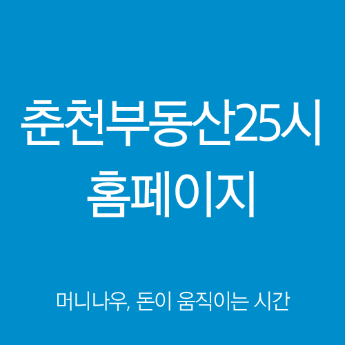 춘천부동산25시