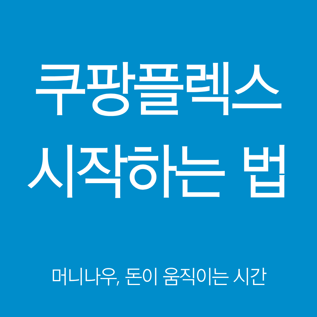 쿠팡플렉스