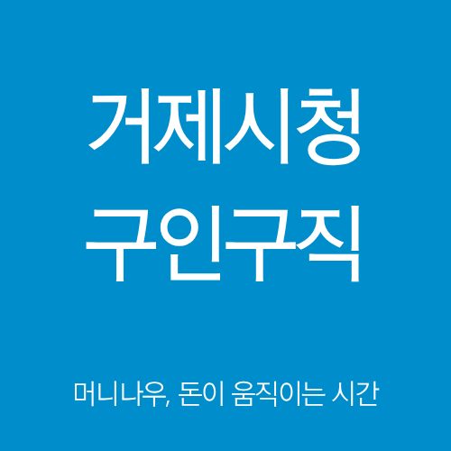 거제시청 구인구직