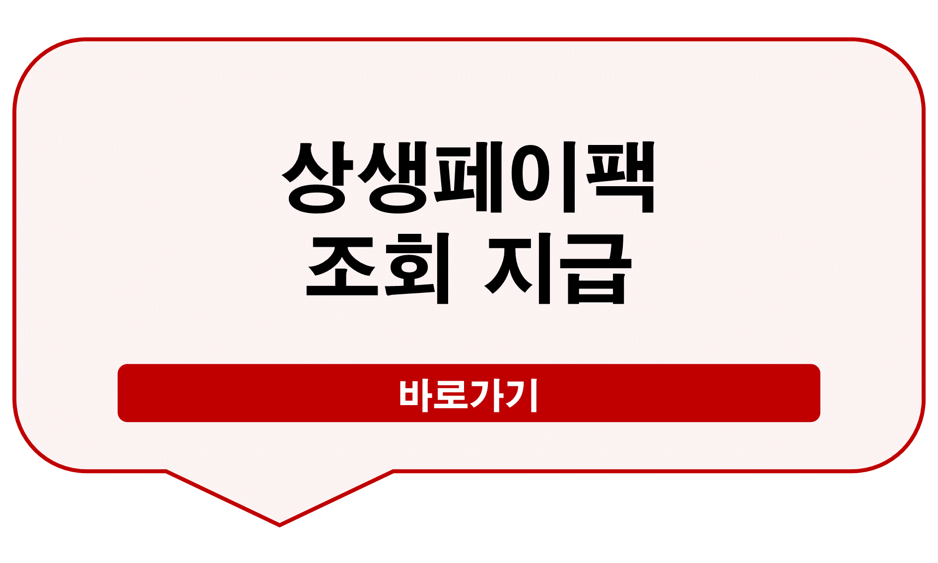 상상페이팩 조회
