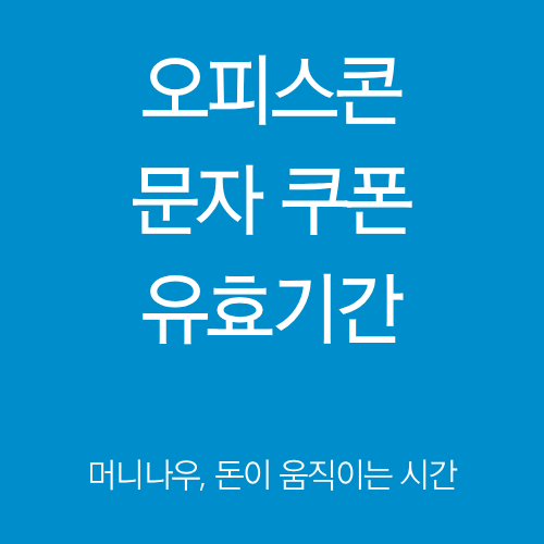오피스콘 문자