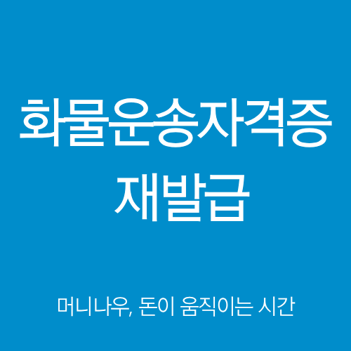 화물운송자격증 재발급