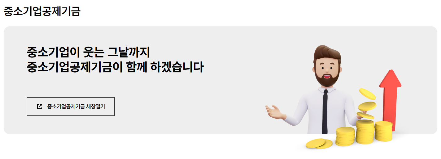 009 중소기업 공제기금