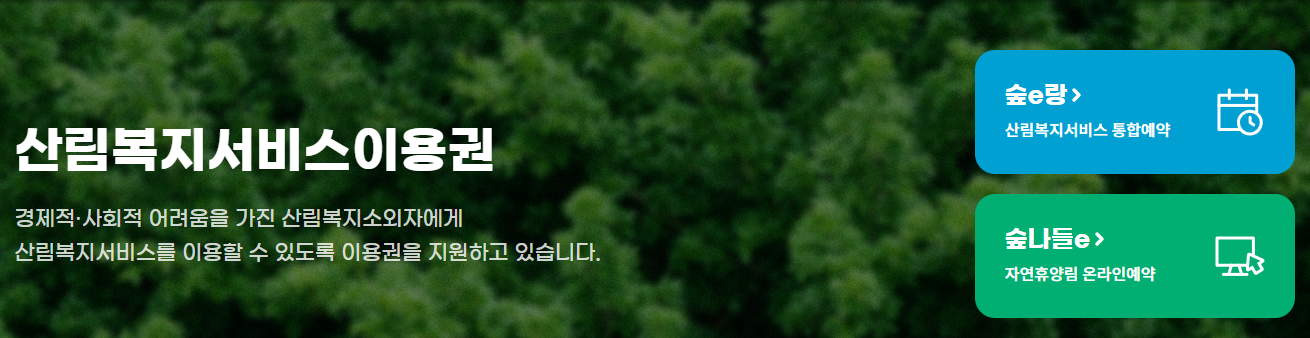 011 산림복지바우처
