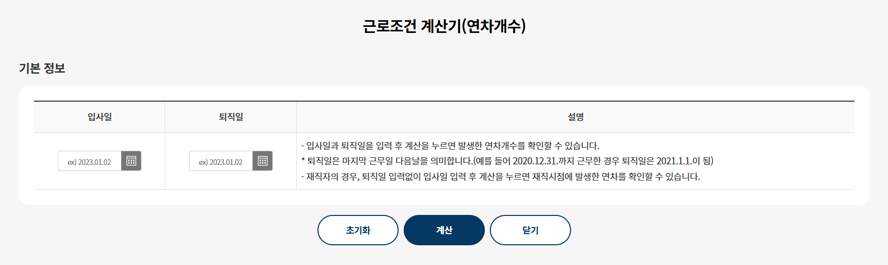 연차개수 계산기