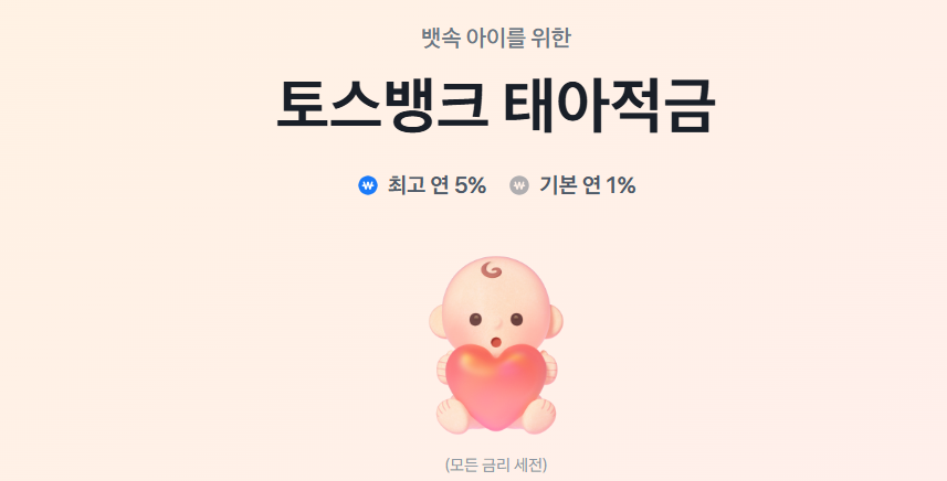 토스태아적금