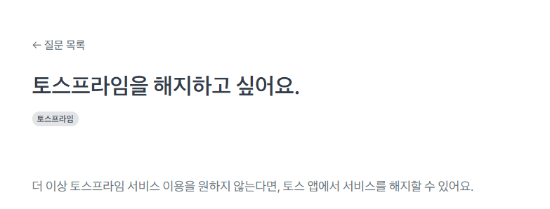토스프라임 해지
