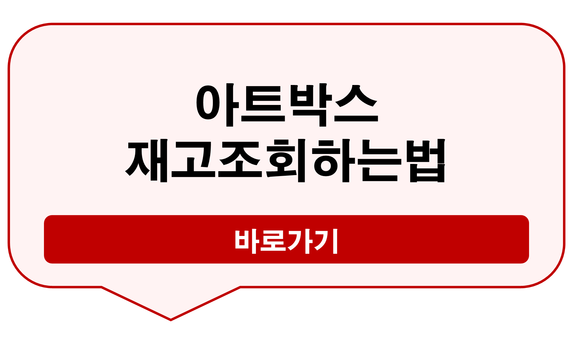 아트박스 재고조회하는 법