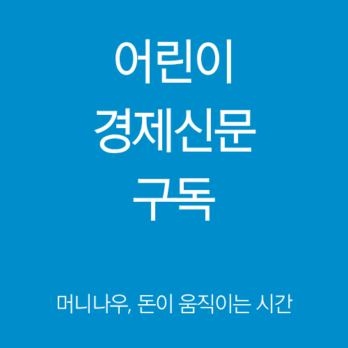 어린이 경제신문 구독