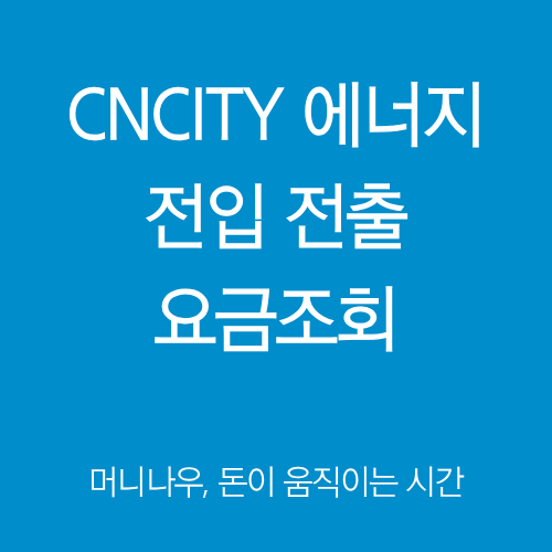 CNCITY 에너지