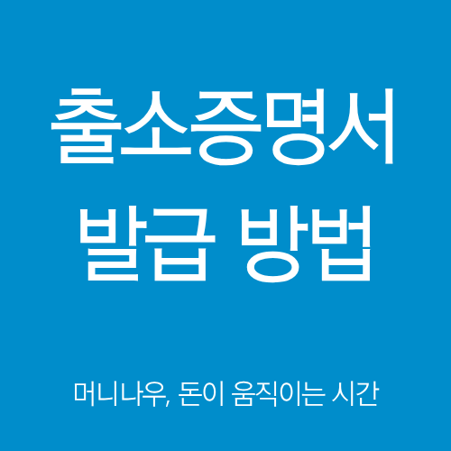 출소증명서 발급