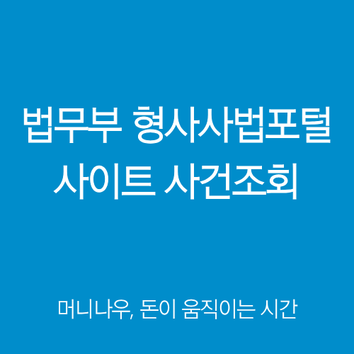 법무부 형사사법포털