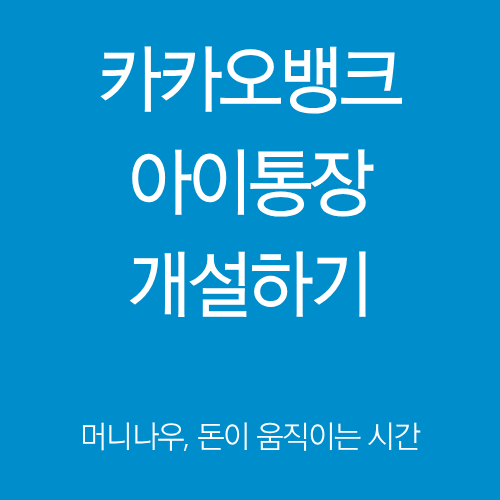 카카오뱅크 아이통장