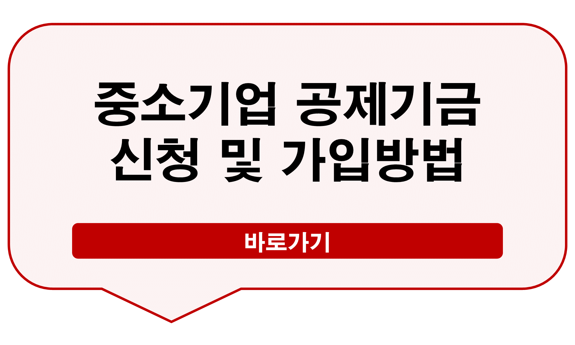 중소기업 공제기금