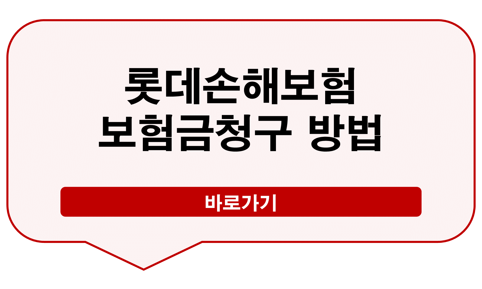 롯데손해보험 보험금청구
