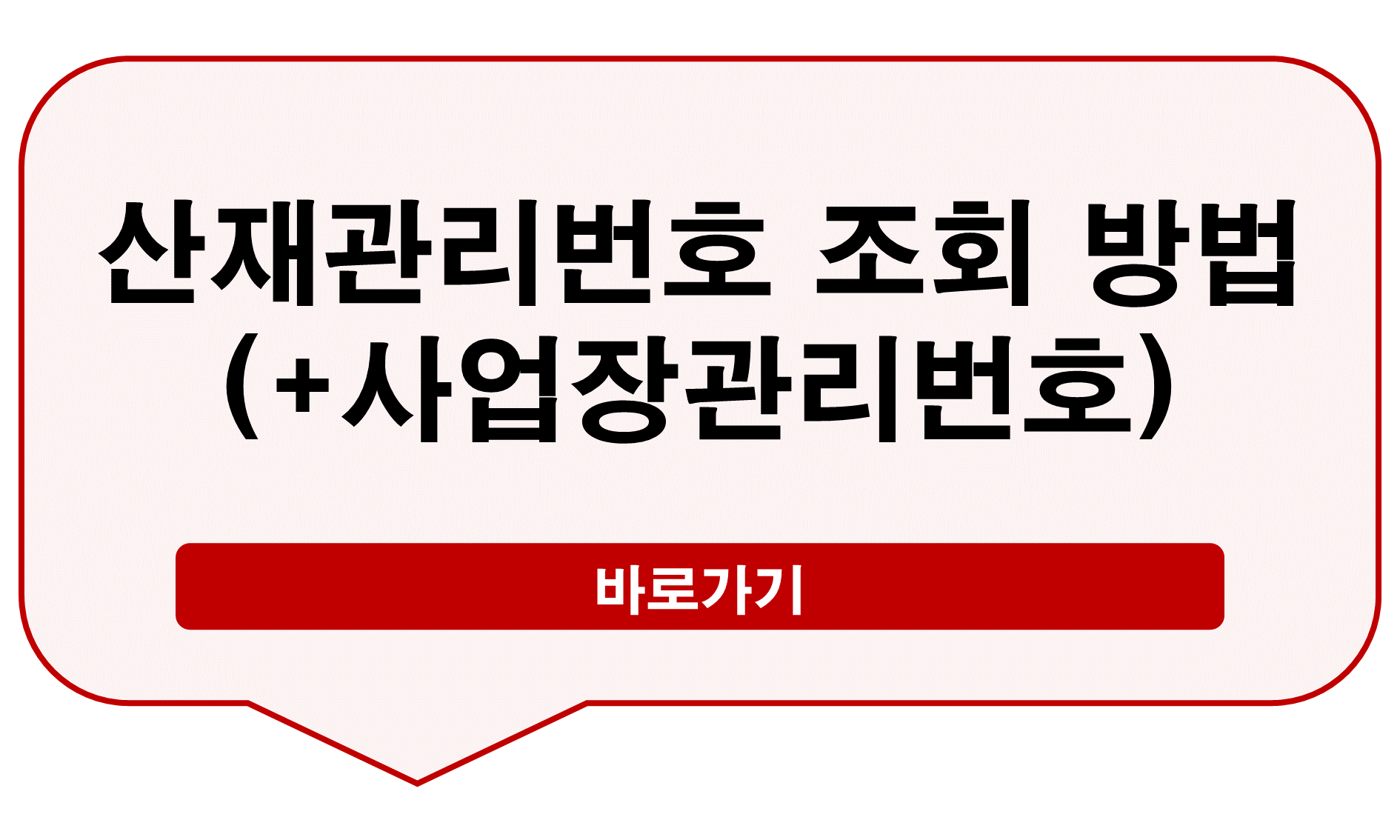 산재관리번호 조회