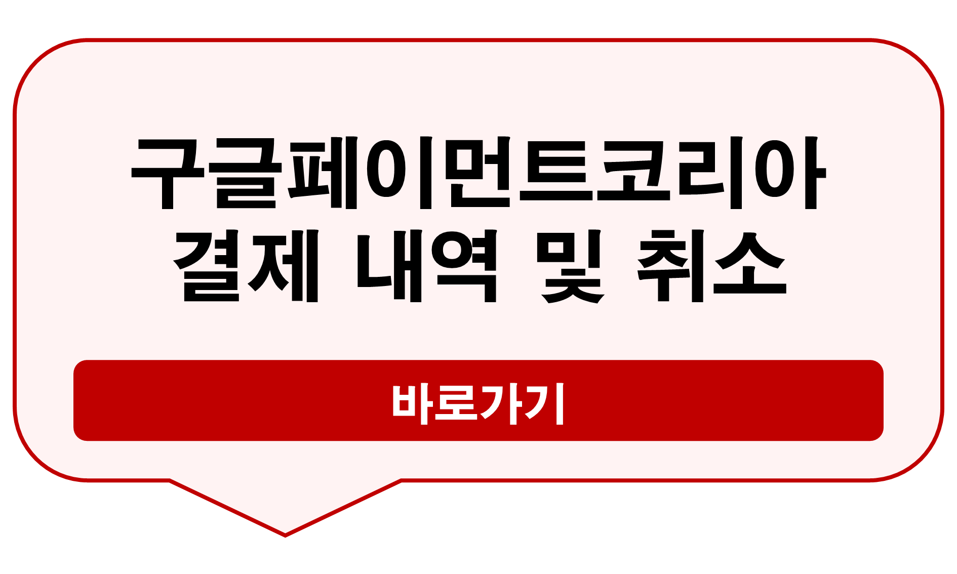 구글페이먼트코리아 결제