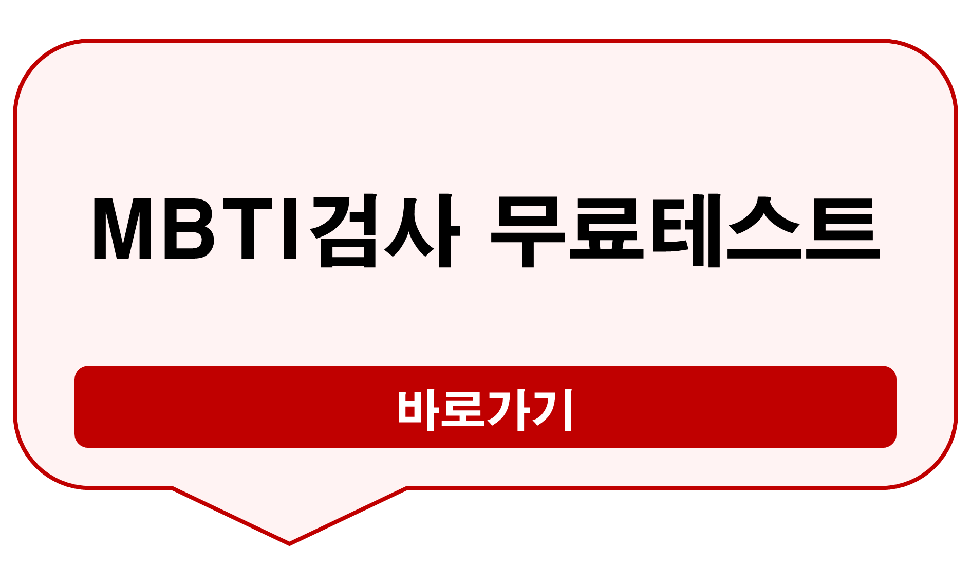 엠비티아이검사 무료 테스트