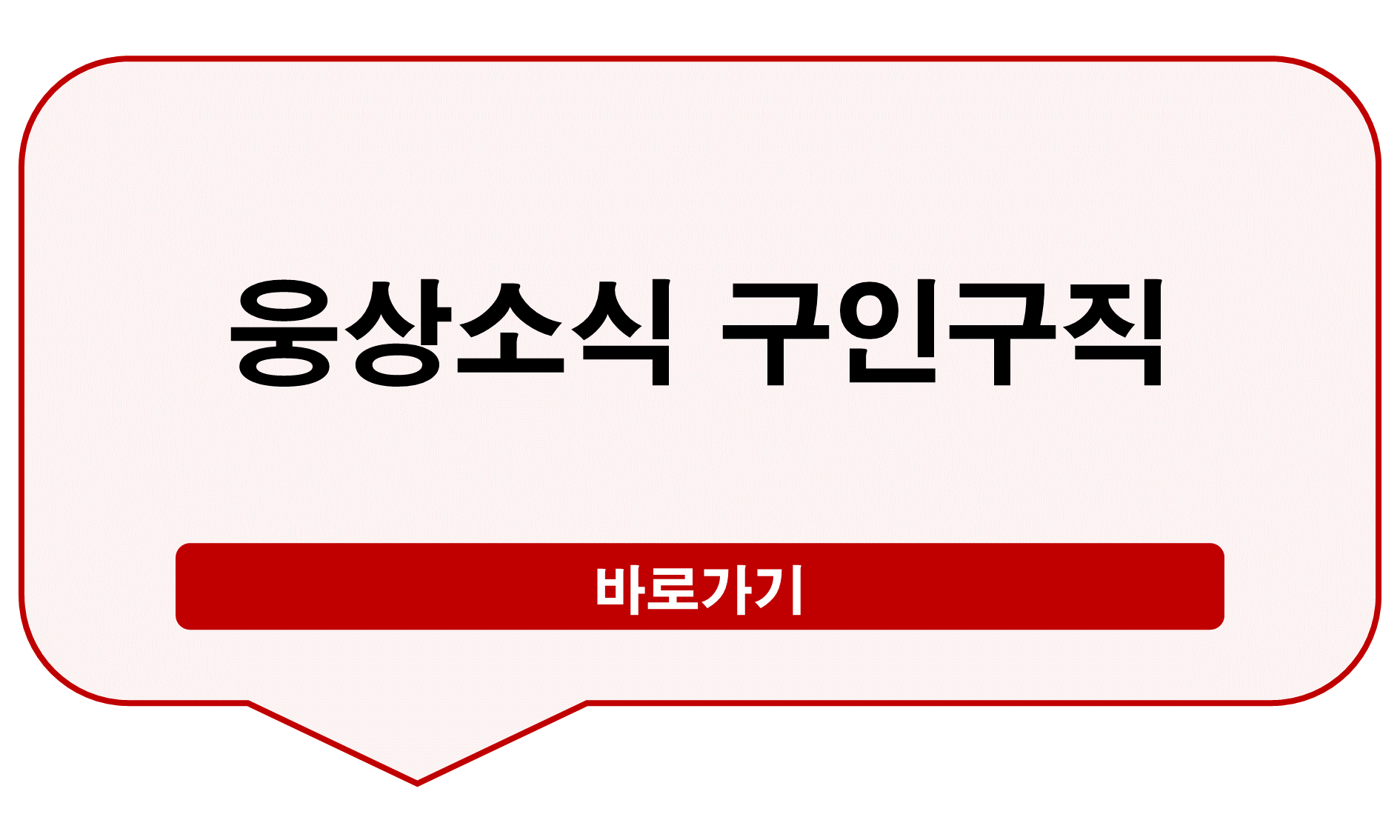 웅상소식 구인구직