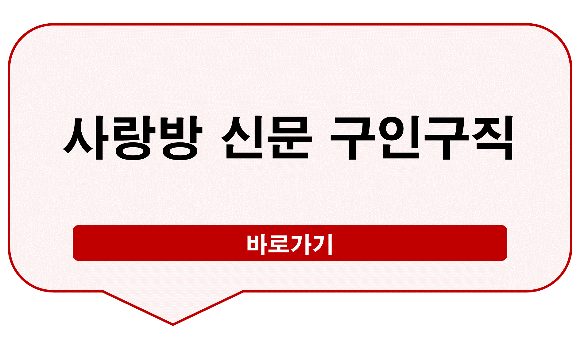 사랑방 신문 구인구직