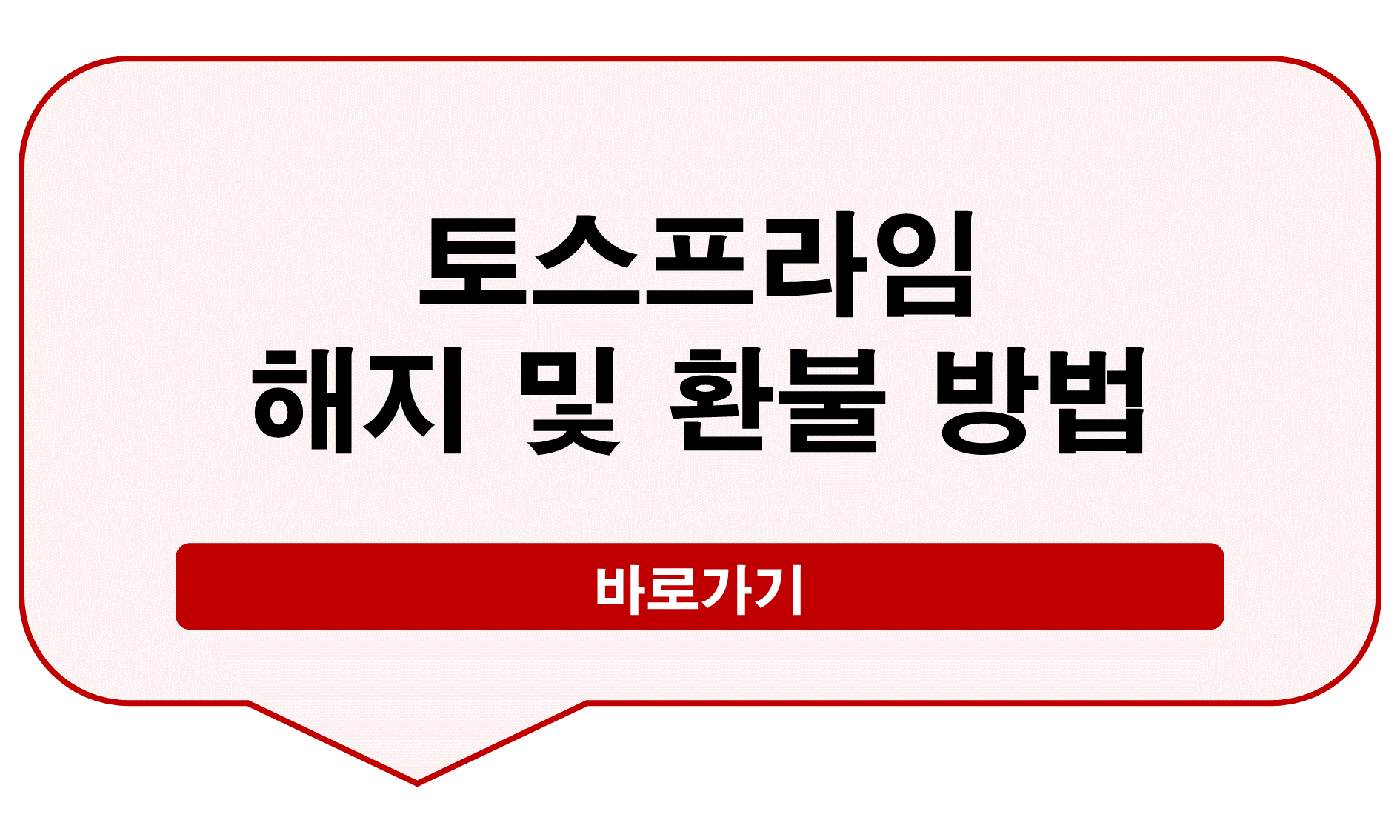 토스프라임 해지