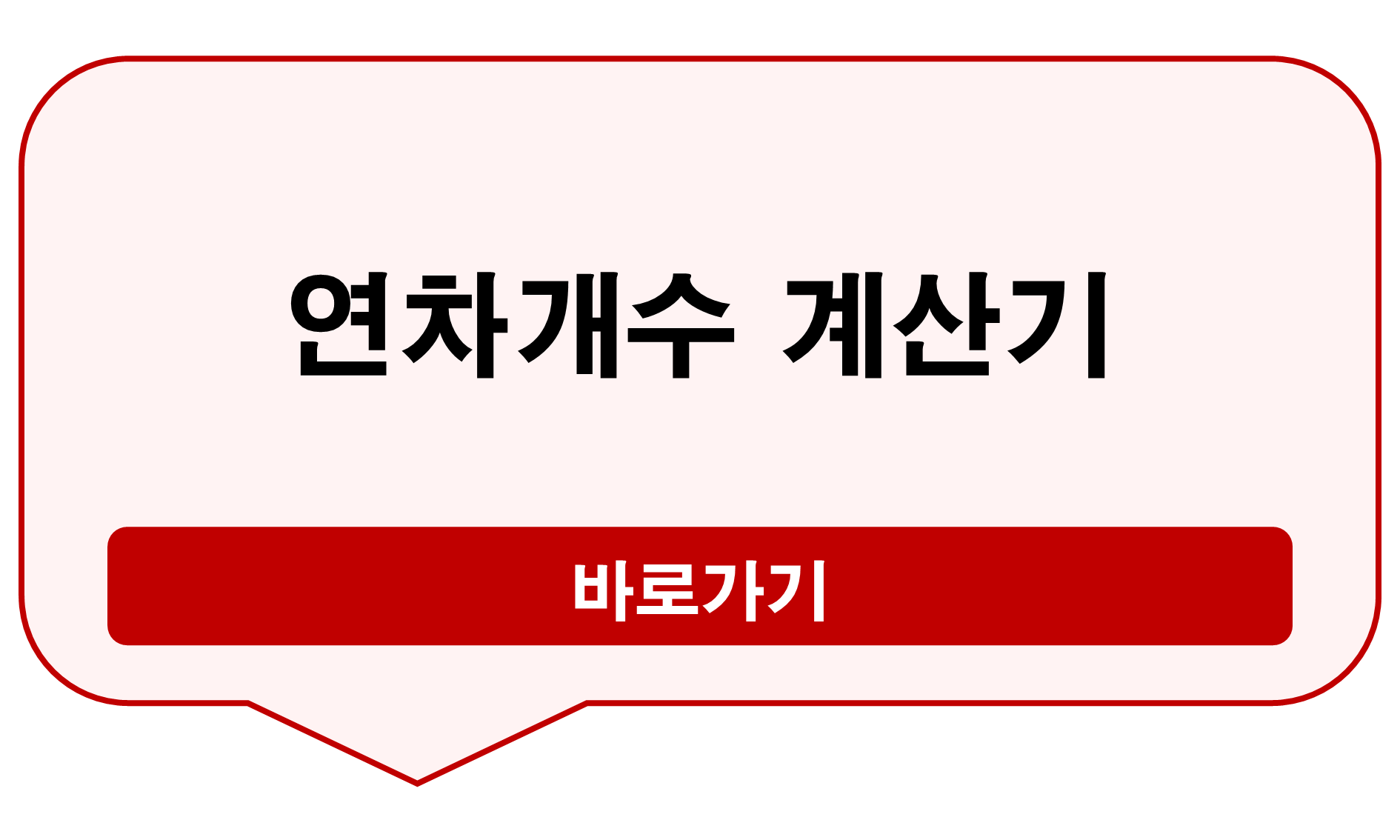 연차개수 계산기