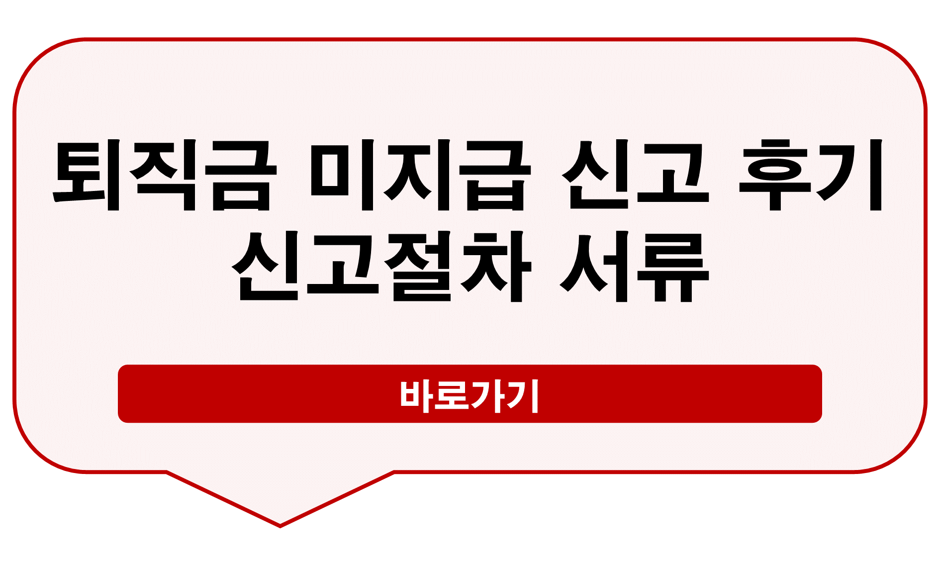 퇴직금 미지급 신고 후기