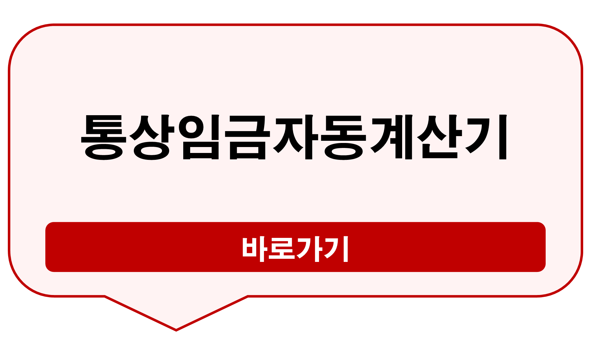 통상임금자동계산기