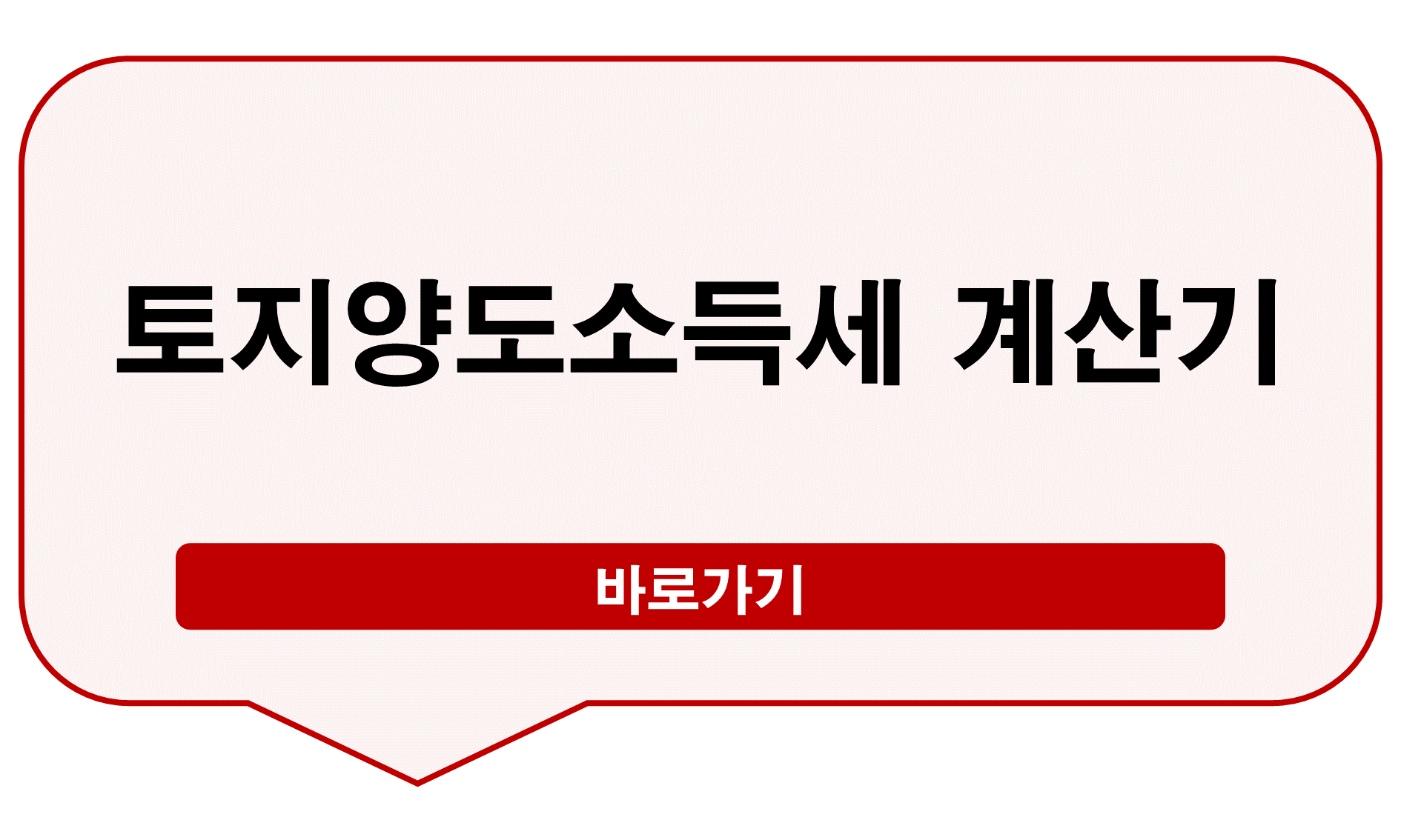 토지양도소득세 계산기