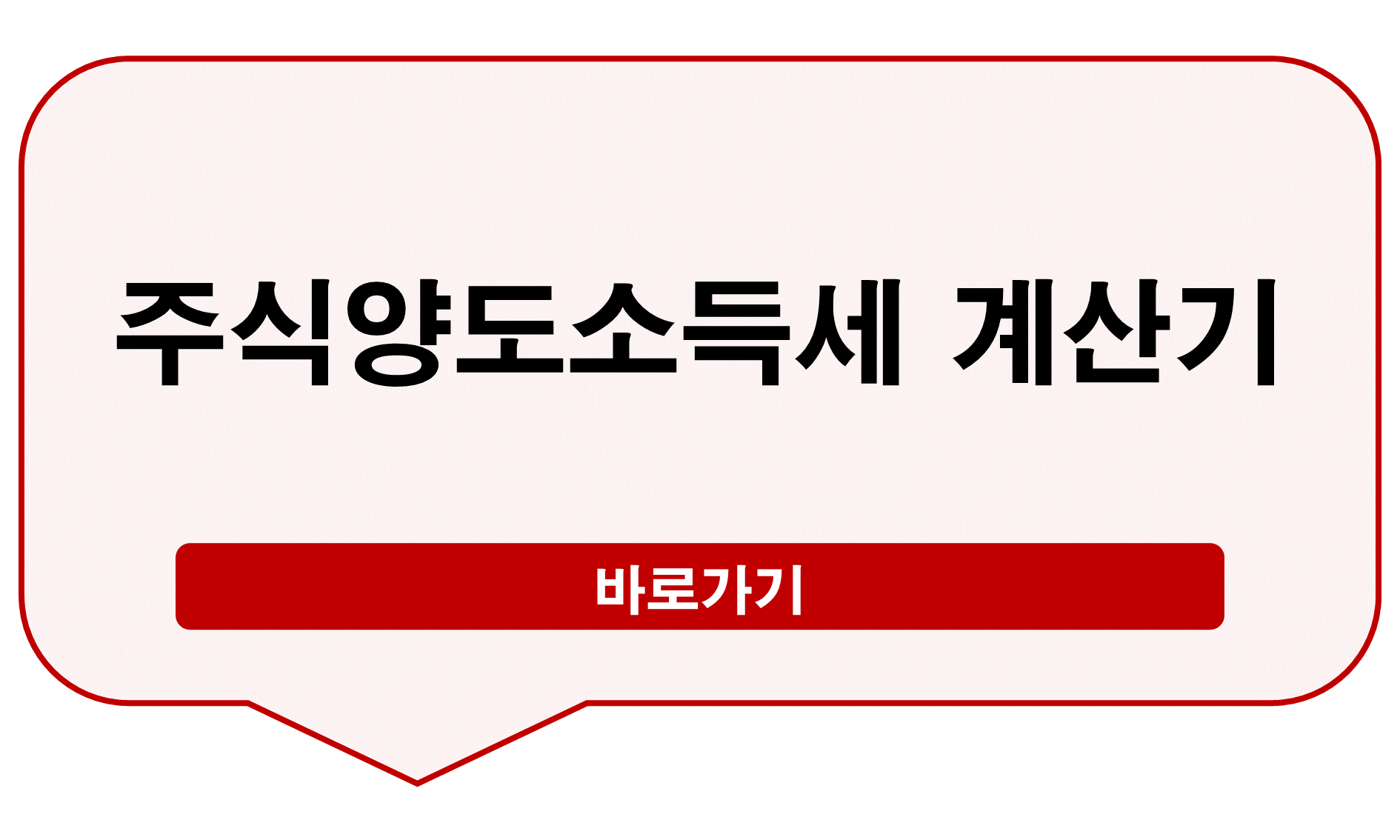 주식양도소득세 계산기