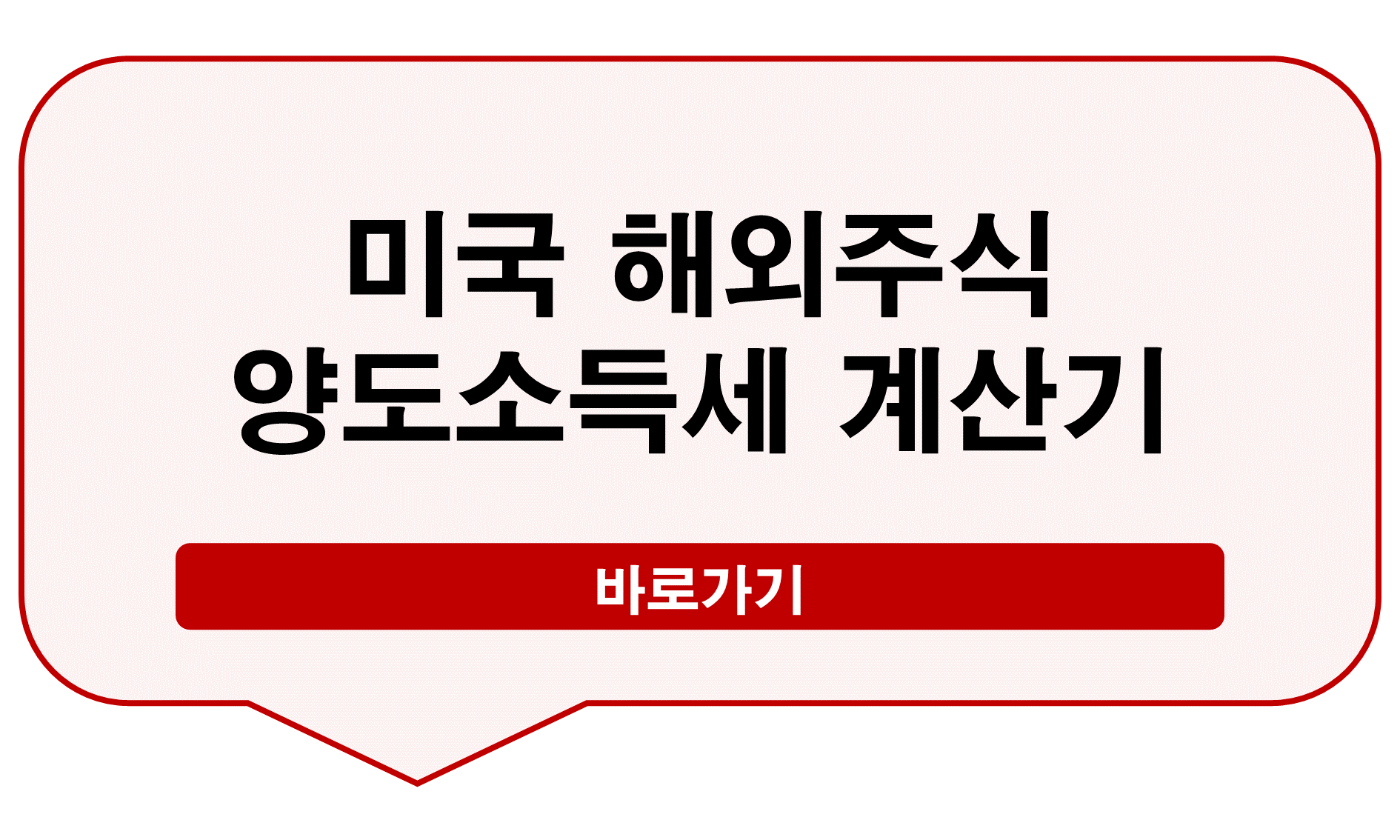 해외 주식양도소득세 계산기
