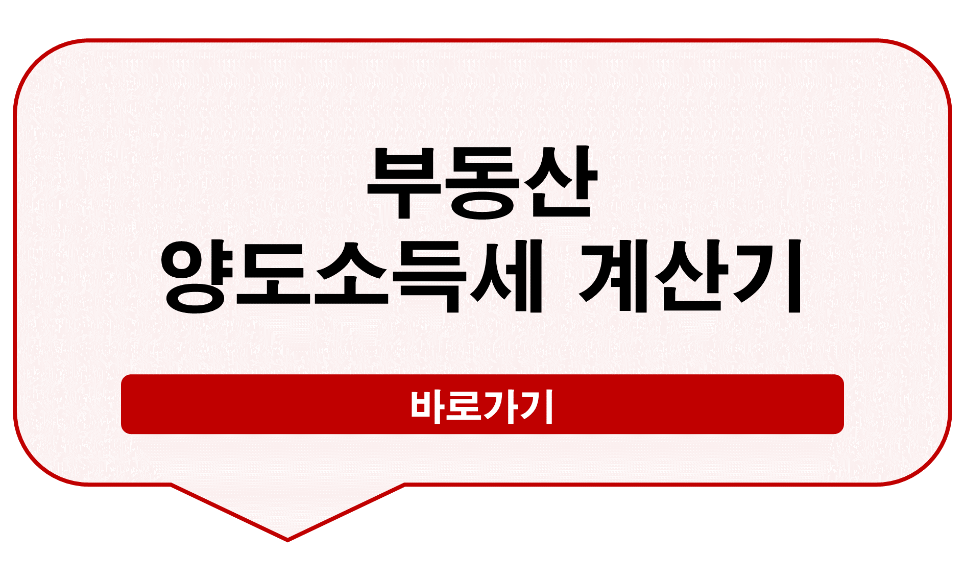 부동산 양도소득세 계산기