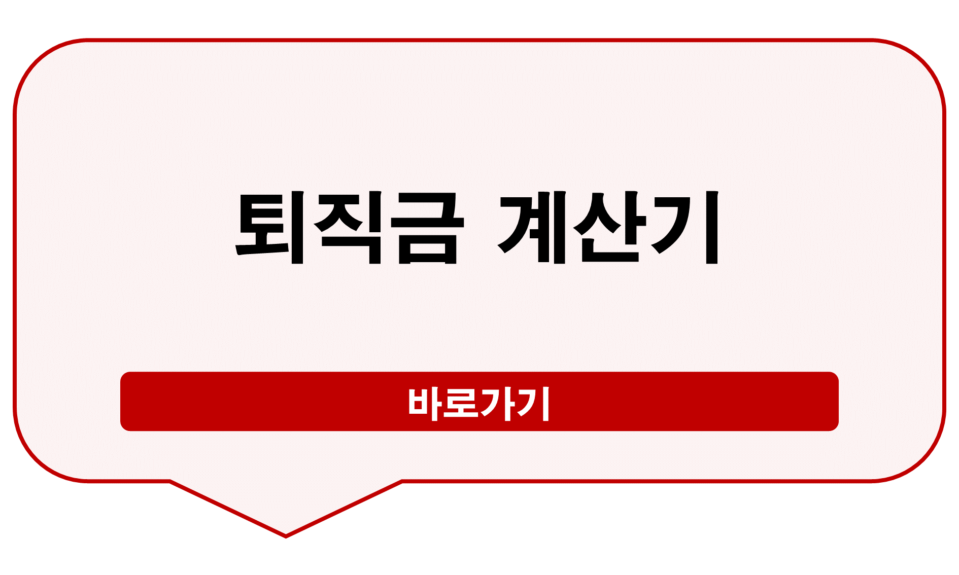 퇴직금계산기 세전 세후