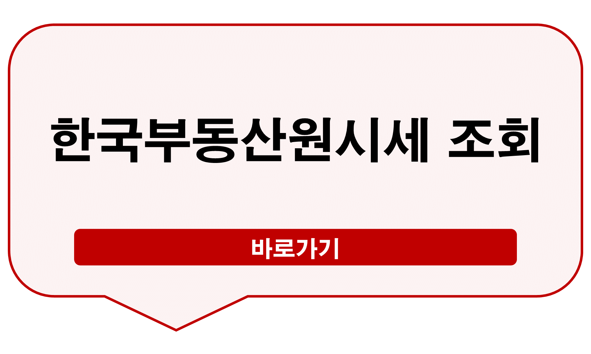 한국부동산원시세 조회