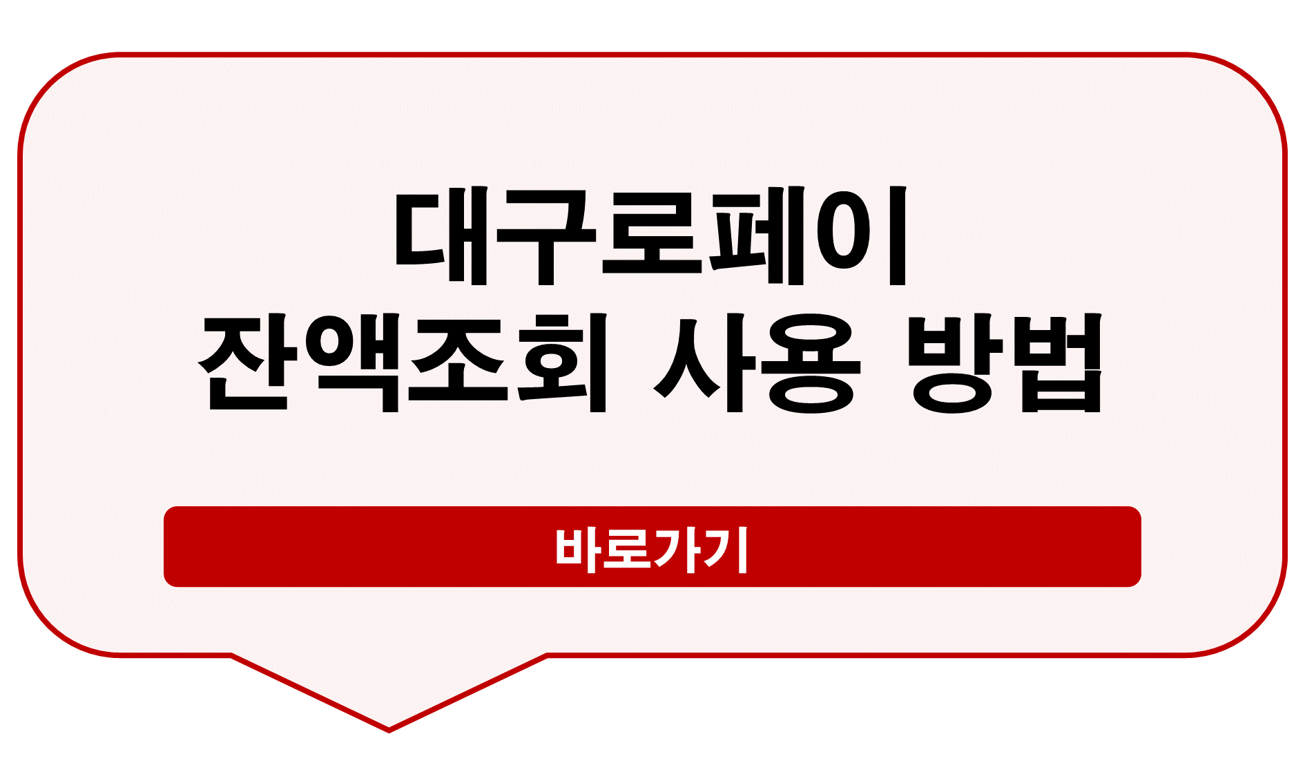대구로페이 잔액조회