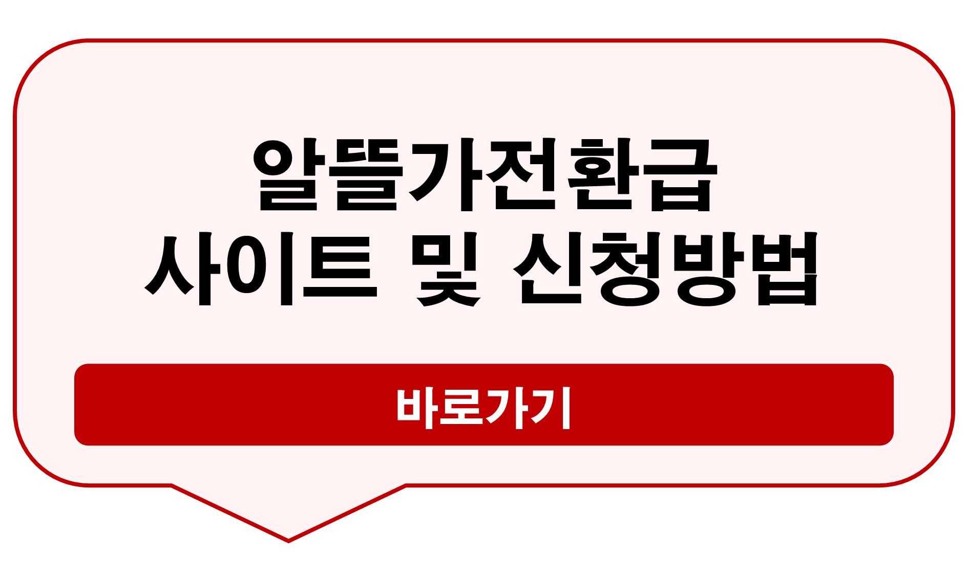 알뜰가전환급 사이트