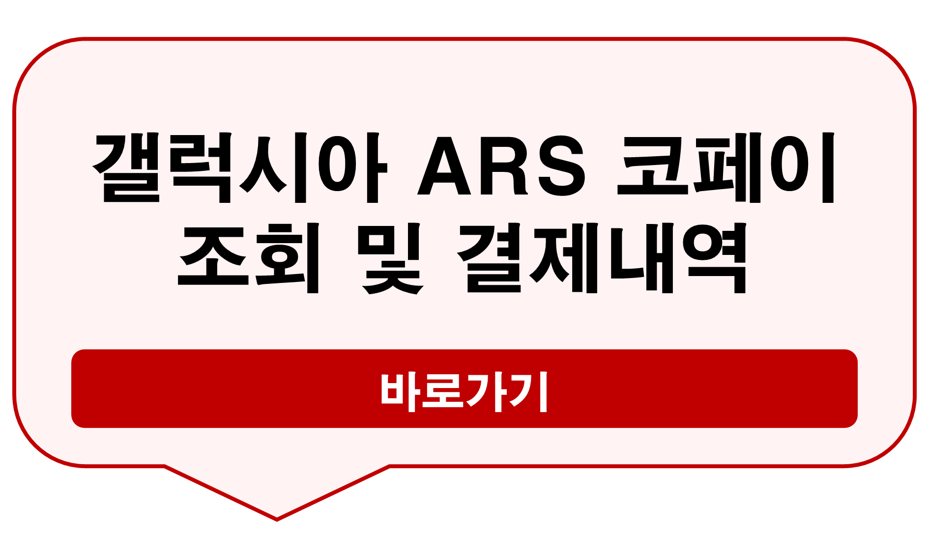 갤럭시아 ARS 코페이