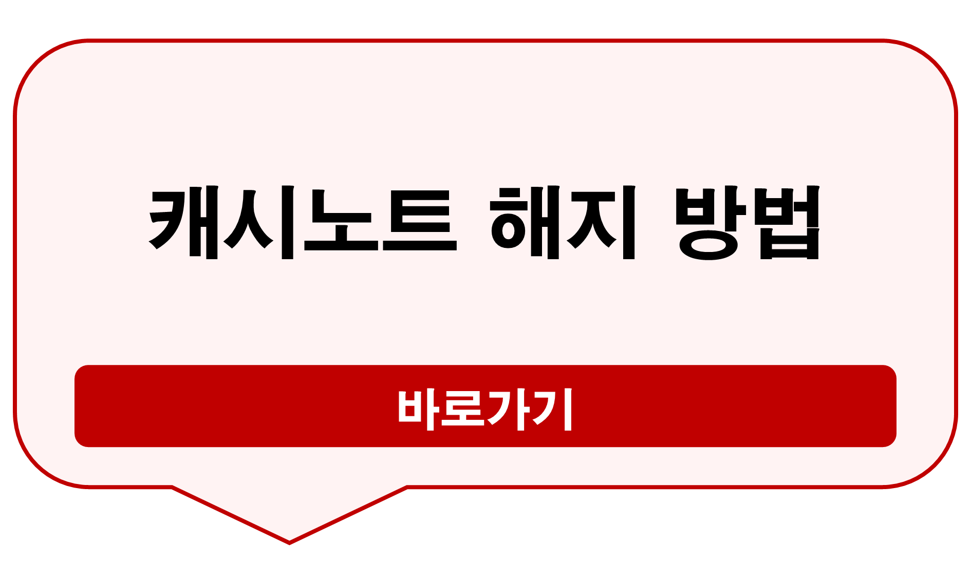캐시노트 해지