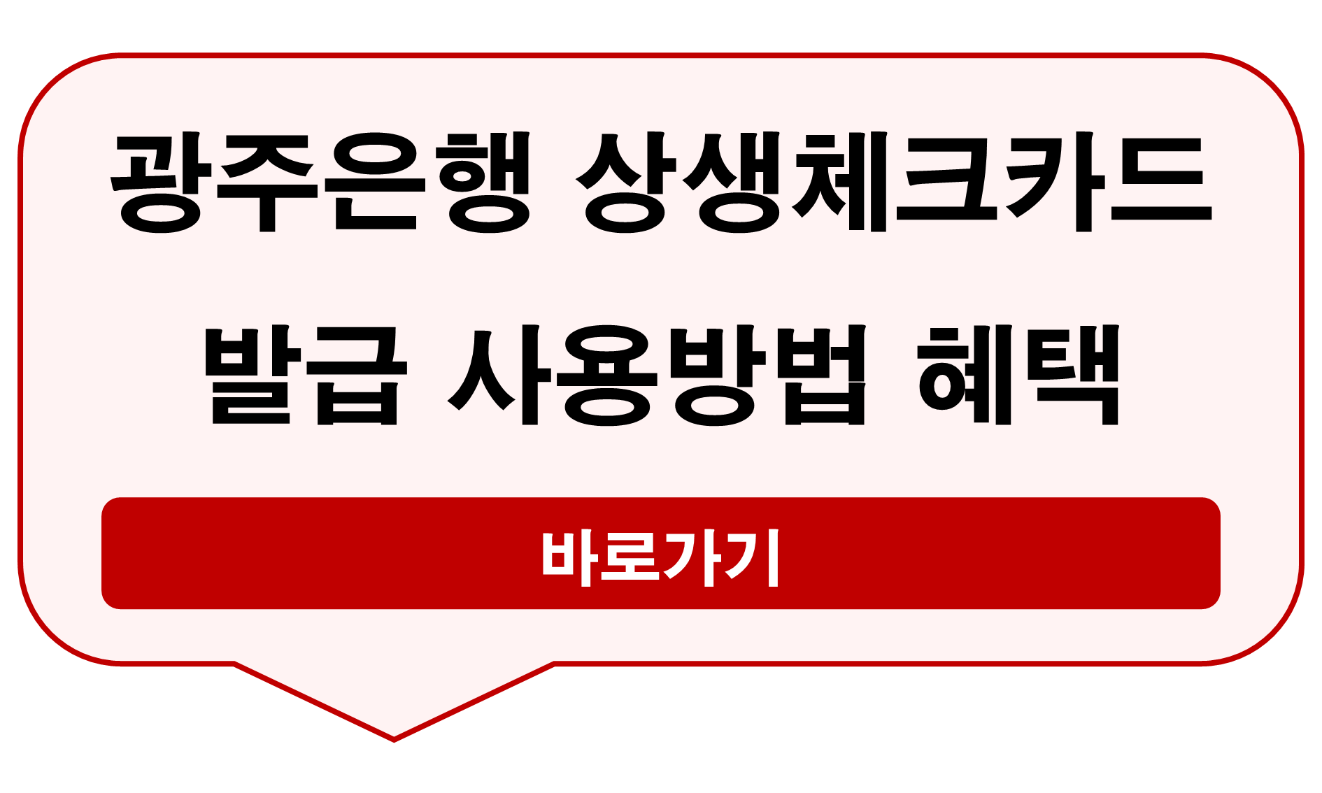 광주은행 상생체크카드