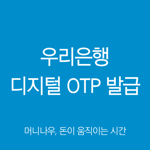 우리은행 디지털 OTP