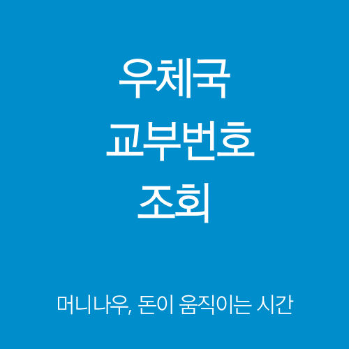 우체국 교부번호 조회