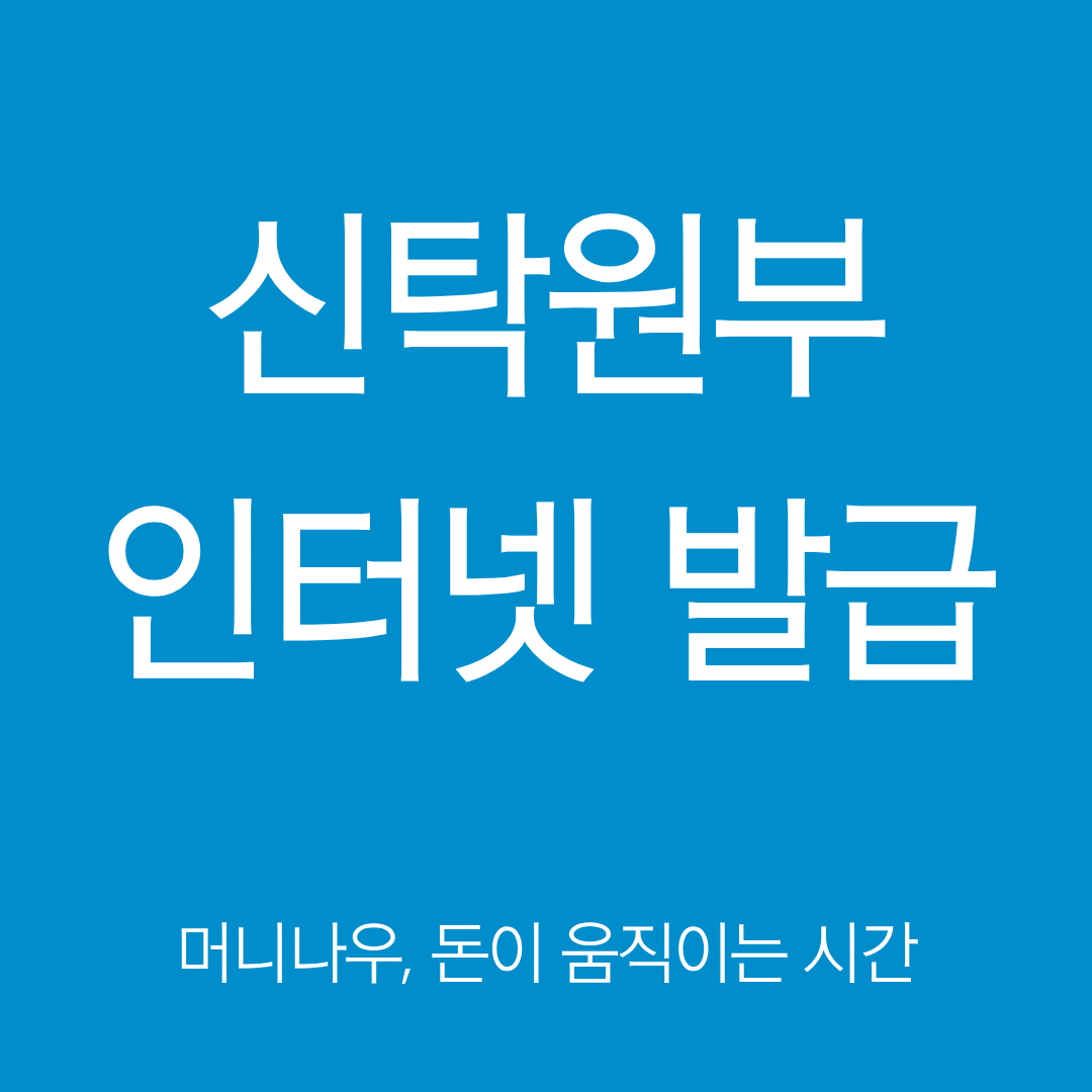 신탁원부 인터넷 발급