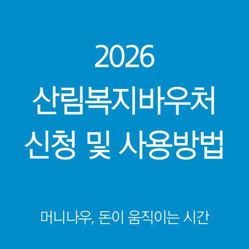 산림복지바우처