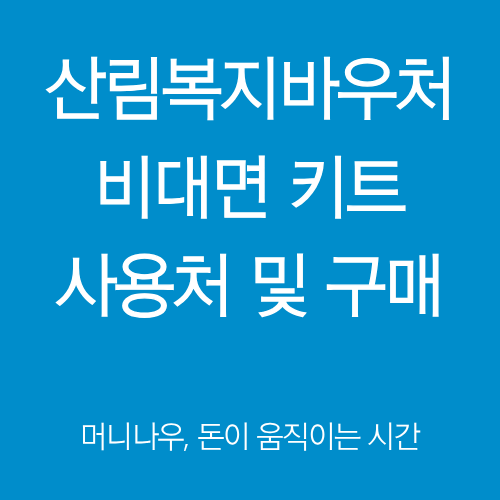 산림복지바우처 비대면 키트