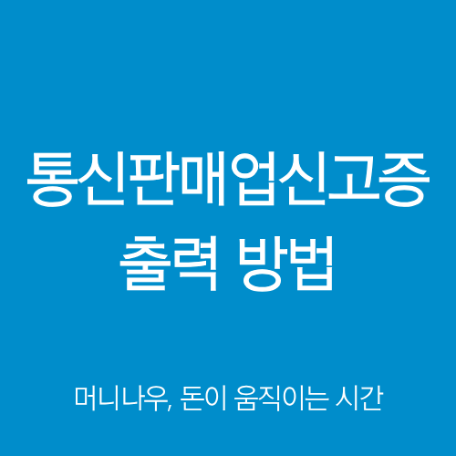 통신판매업신고증 출력