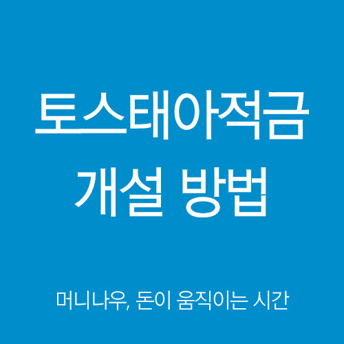 토스태아적금