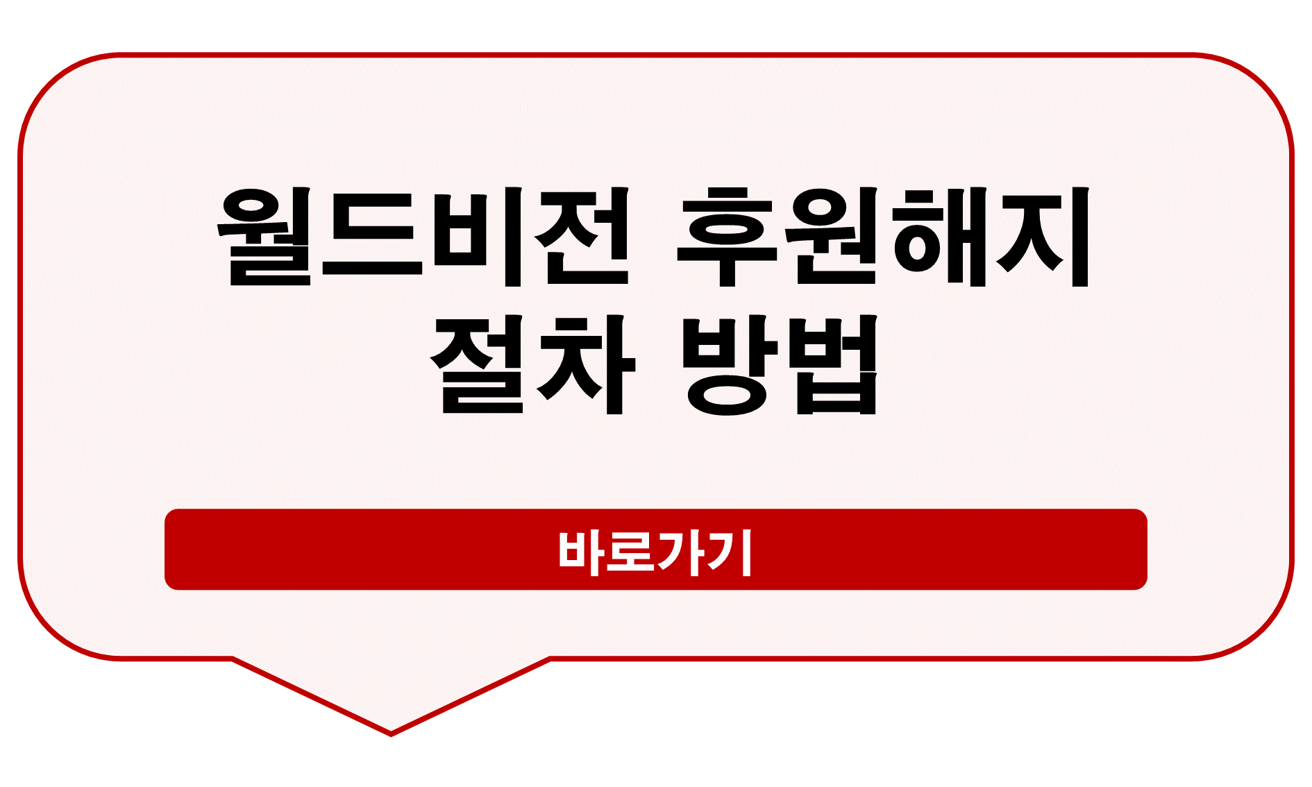 월드비전 후원해지