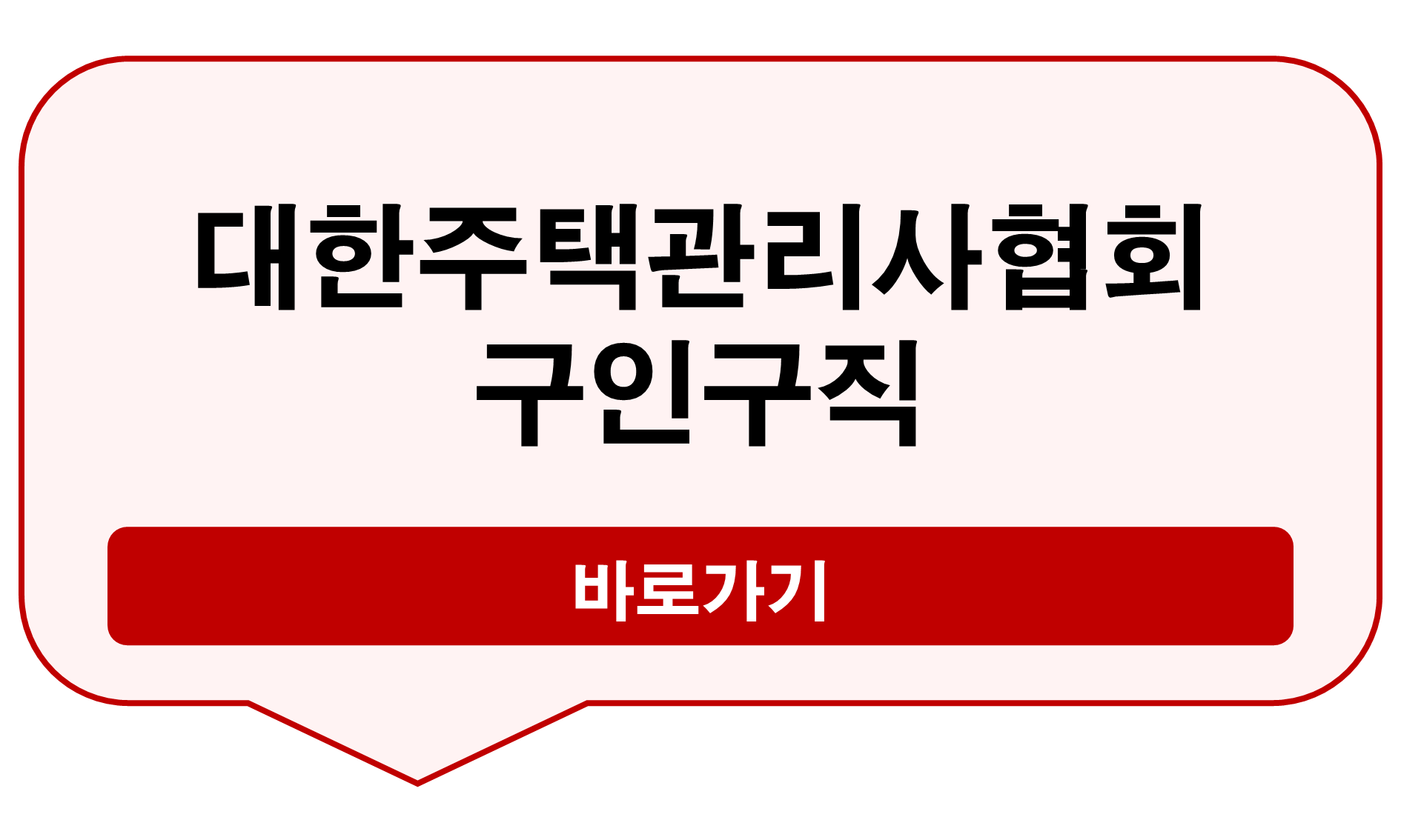 대한주택관리사협회 구인구직