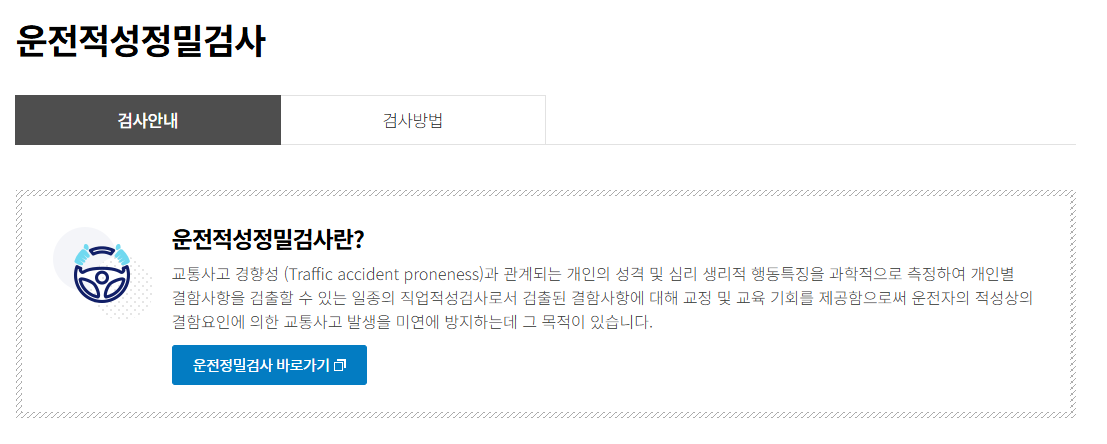 운전적성정밀검사장